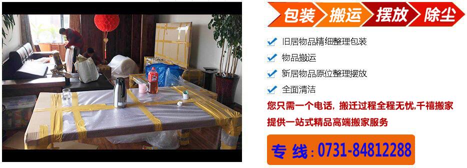 長(zhǎng)沙搬家公司,長(zhǎng)沙搬家,長(zhǎng)沙附近搬家公司,長(zhǎng)沙搬運(yùn)工,長(zhǎng)沙裝卸工,長(zhǎng)沙臨時(shí)工,長(zhǎng)沙搬家公司58同城,,長(zhǎng)沙放心搬家,開福區(qū)搬家,岳麓區(qū)搬家,望城區(qū)搬家,河西搬家,雨花區(qū)搬家,芙蓉區(qū)搬家,長(zhǎng)途搬家,鋼琴搬運(yùn),公司搬家,家具拆裝,長(zhǎng)沙搬家公司哪家好,長(zhǎng)沙58到家